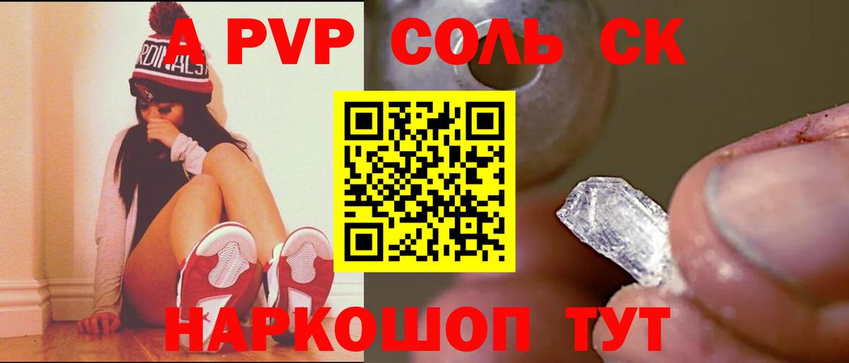 А ПВП СК КРИС  Alpha-PVP Соль  А ПВП  Советск  продажа наркотиков  A PVP кристаллы  Вход с VPN 