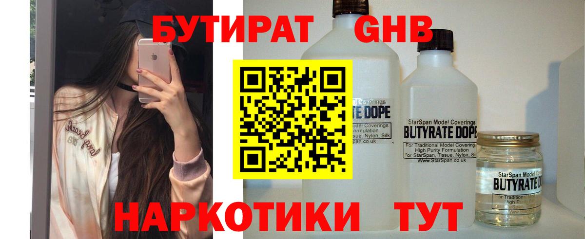 Советск  БУТИРАТ  Вход с VPN  Бутират оксибутират 
