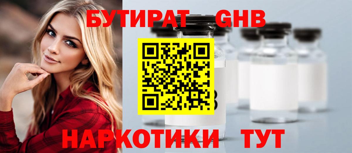 Бутират GHB Советск