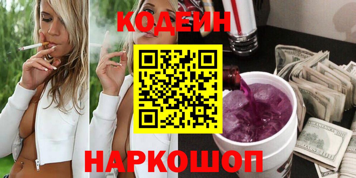 Кодеиновый сироп Lean Purple Drank Советск