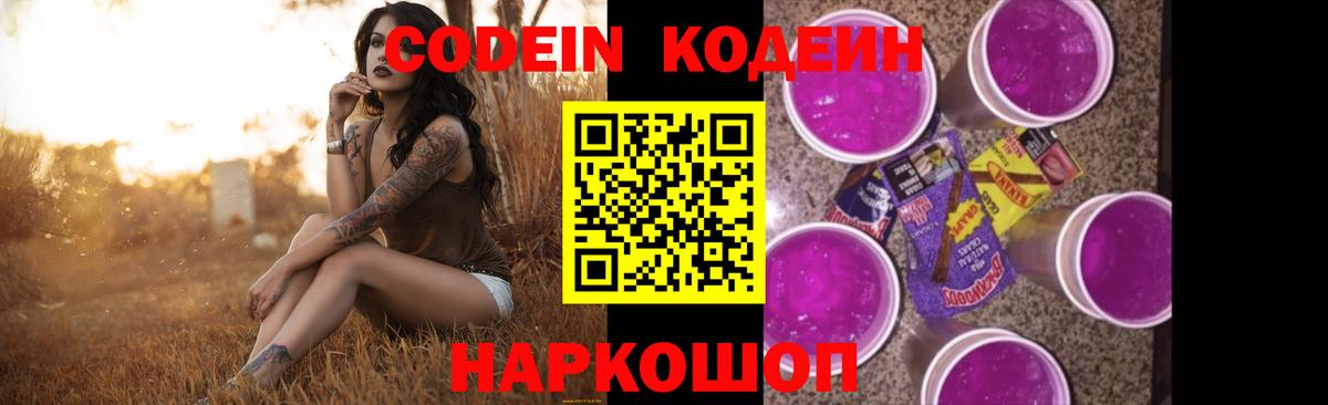 Советск  Codein напиток Lean (лин)  Codein Purple Drank  Вход с VPN 